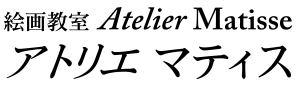 絵画教室アトリエマティスロゴ